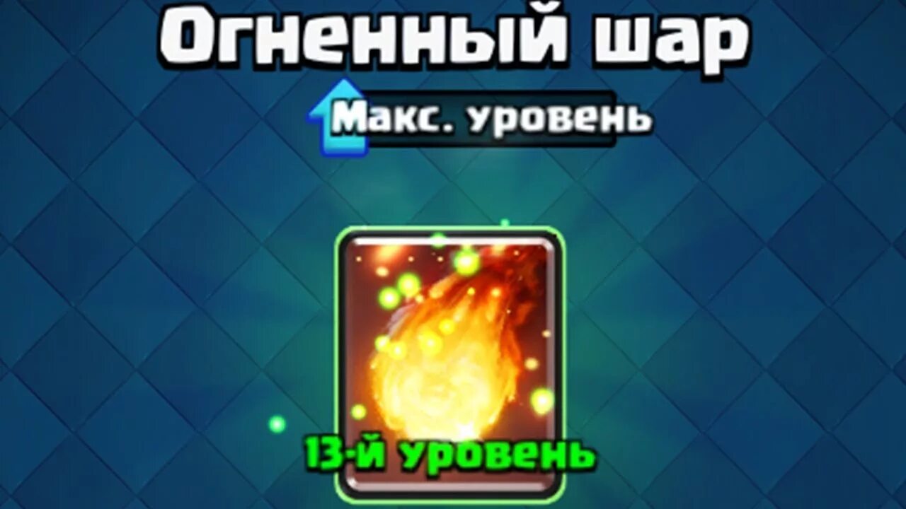 Огненный шар клеш. Огненный шар клеш рояль. фаербол клеш рояль. карта огненный шар в клеш. клеш рояль фаербол 14 уровня.
