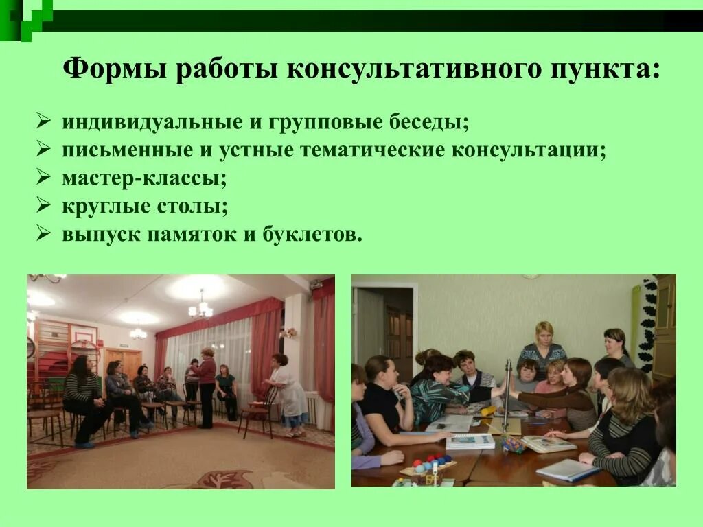 Консультации индивидуальные и групповые беседы с родителями. Индивидуальные и групповые беседы. Консультации индивидуальные и групповые беседы с родителями. Консультации индивидуальные и групповые беседы с родителями. Учебно-консультационный пункт.