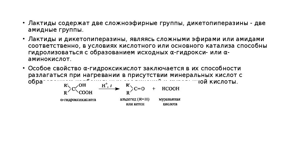 Гидролиз лактида. Гетерофункциональные органические соединения. Образование лактида. Циклические сложные эфиры – лактиды образуются при нагревании. Лактиды получают при нагревании.