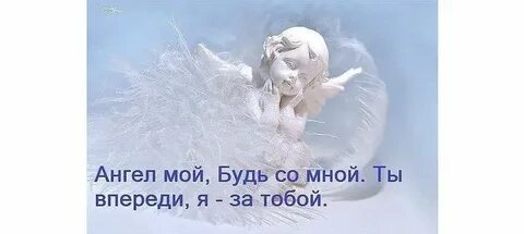 Стой ангел мой