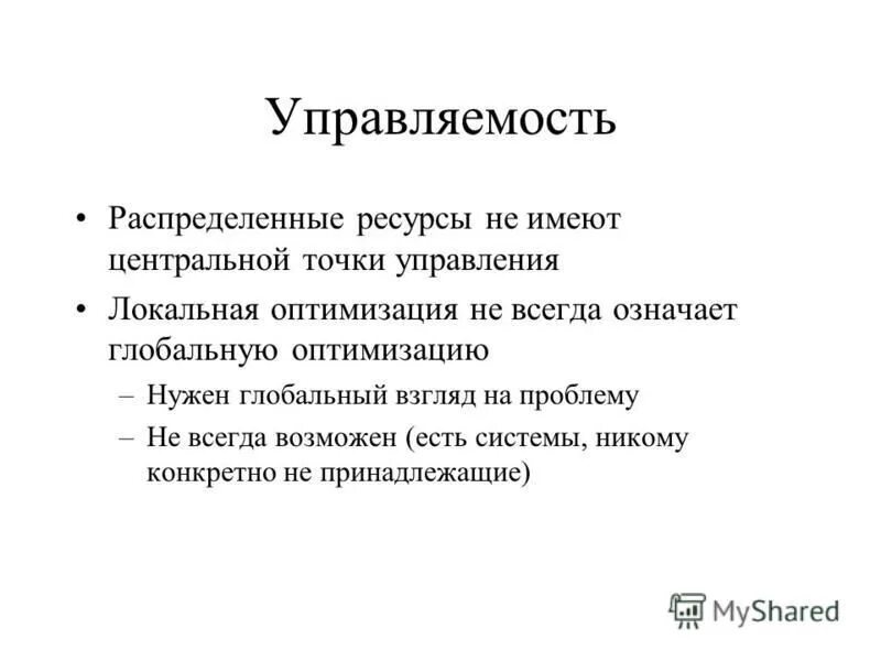 Основная проблема распределенных систем. Основная проблема распределенных систем