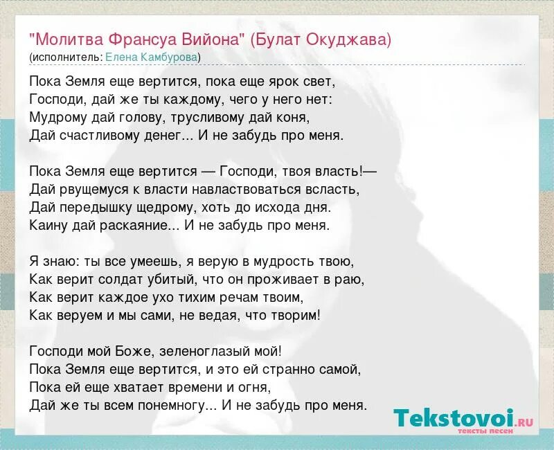 Стихотворение окуджавы молитва. Молитва Вийона Окуджава. Пока земля ещё вертится молитва. Пока земля еще вертится стих.