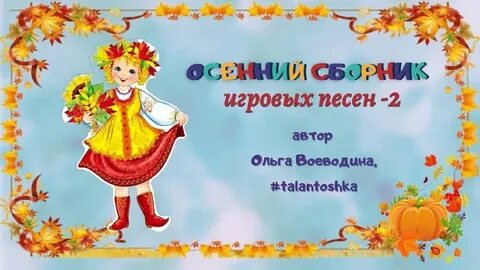 Песня про осень с автором
