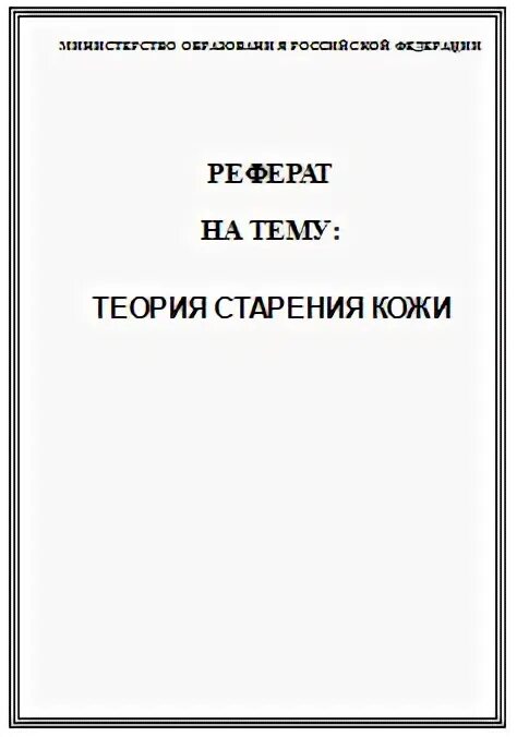 Курсовая работа кожа. Цели и задачи реферата кожные заболевания. Курсовая работа по косметологии. Строение функции и гигиена кожи. Курсовая работа кожа.