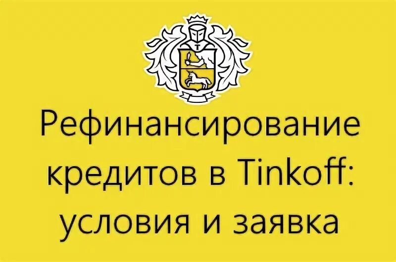 Рефинансирование тинькофф банк. Тинькофф рефинансирование ипотеки. Тинькофф банк рефинансирование микрозаймов. Рефинансирование кредита тинькофф дадут?. Рефинансирование кредита в тинькофф банке