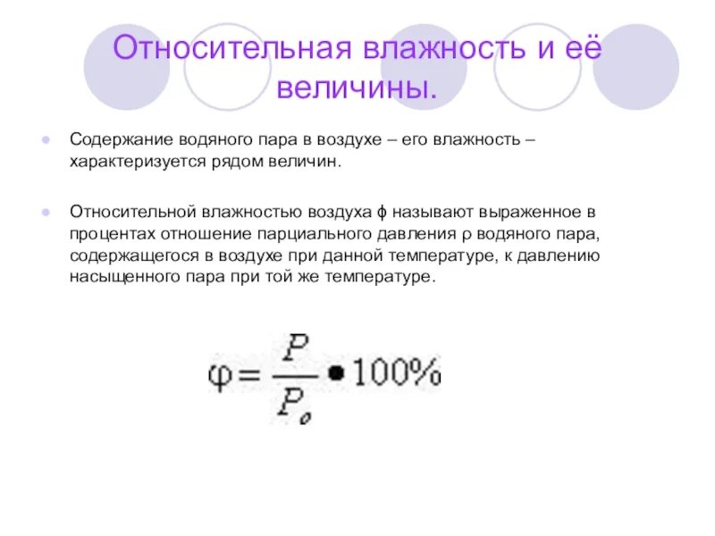 Что называют влажностью. Относительная влажность характеризуется:. Относительная влажность величина. Относительная влажность физическая величина. Относительная влажность давление насыщенного пара.