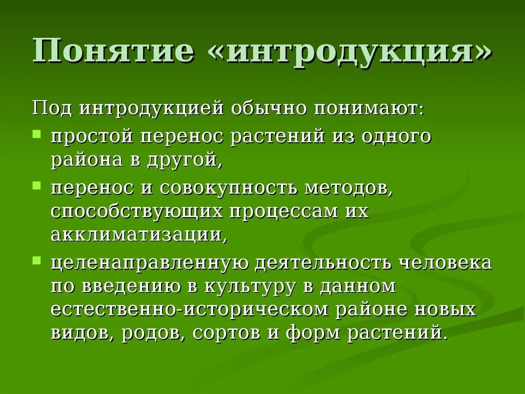 Интродукция растений. Понятие интродукции. Интродукция растений и животных. Интродукция видов. Древесные растения определение