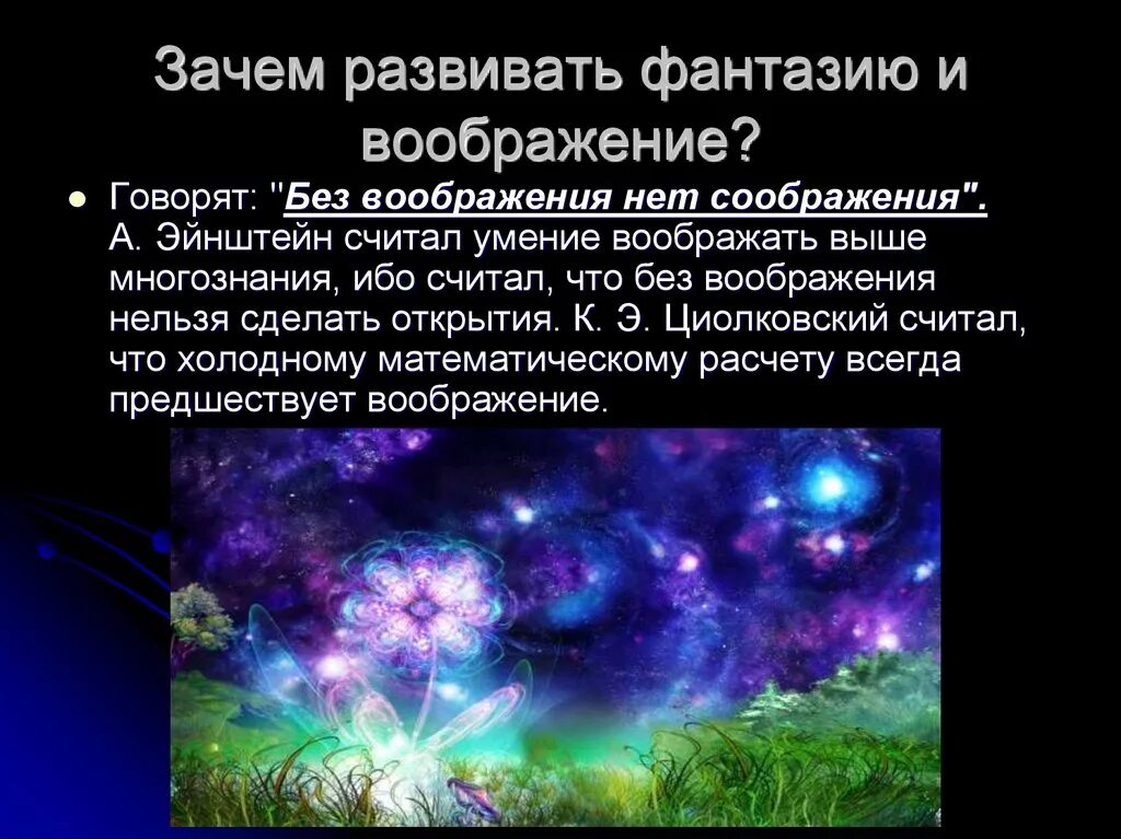 Для чего человеку воображение сочинение 9.3. Зачем развивать воображение. зачем нам нужно воображение. зачем детям воображение. зачем человеку фантазия и воображение.