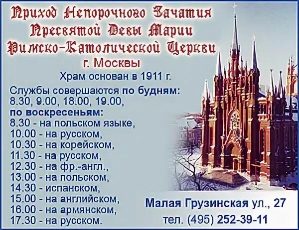 Пасха Непорочного зачатия Пресвятой Девы Марии Москва Пасха. Католическая Церковь в Москве на малой грузинской адрес. Схема костела Непорочного зачатия Пресвятой Девы. Непорочного зачатия расписание