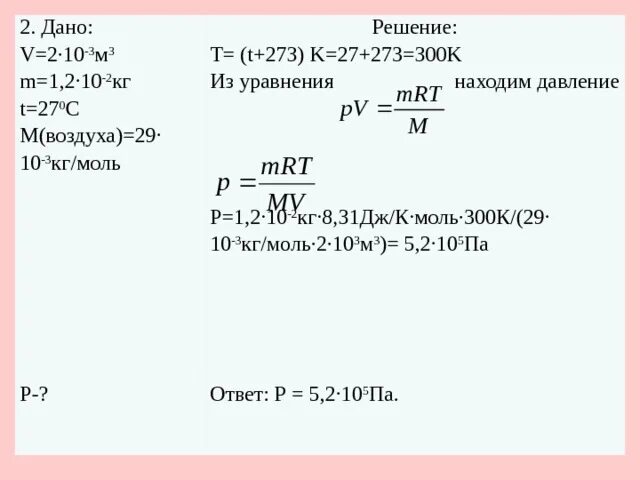 1 кг воздуха в кг моль. T T 273 K. Дано v 10 моль t 27 найти v. Дано v = 10 моль t = 300 k r= 8,31 Дж. Решение дано v = 10 моль t= 27 с u-? R=8,31 Дж/МОЛЬR.