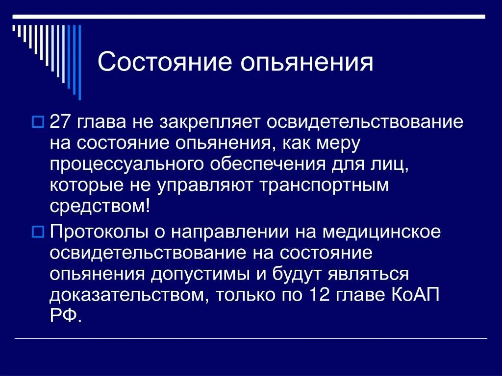 Состояние вынести. Состояние опьянения. Критерии состояния опьянения. Юридические и медицинские критерии состояния опьянения. Мера обеспечения медицинское освидетельствование.