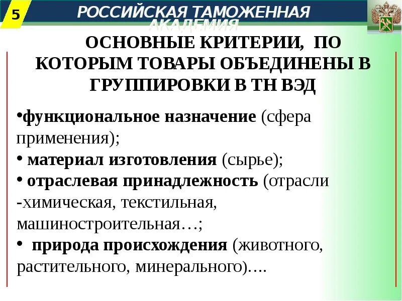 Где указан тн вэд. Тн ВЭД. Товарная номенклатура внешнеэкономической деятельности. Товарная номенклатура тн ВЭД. Применение тн ВЭД.