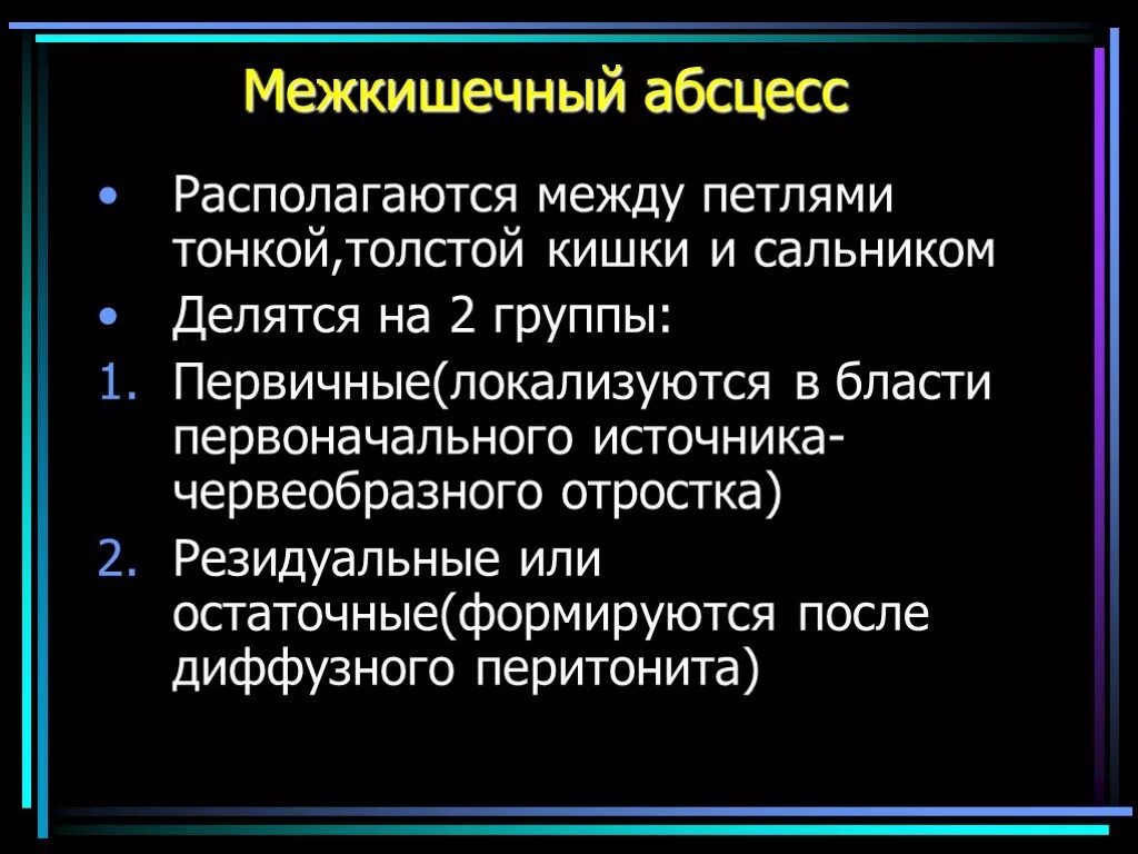 Абсцесс между петлями кишечника. Межкишечный абсцесс клиника. Абсцесс брюшной полости этиология. Осложнения острого абсцесса