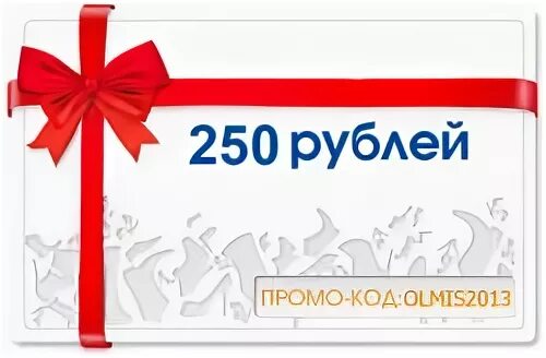 Сертификат 250 рублей. Скидка 250 руб. Купон на 250 руб. Ценник 250 рублей.