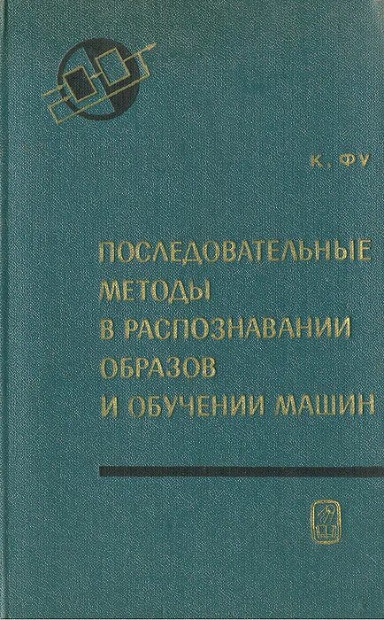 Гусев методика. Гиперустойчивость автоматических систем Попов. Гиперустойчивость систем управления. Книги по машинному обучению. Распознавание образов и машинное обучение.