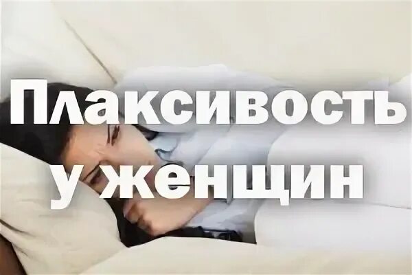 Почему появляется плаксивость. Плаксивость и апатия у женщин. плаксивость у женщин причины. плаксивость у женщин после 60. лечение плаксивости.