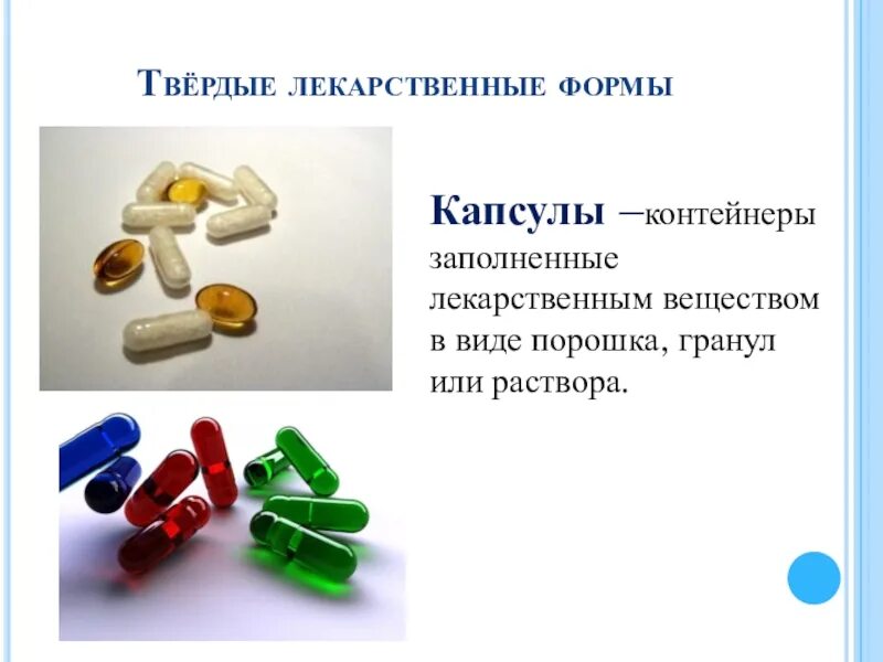 Лекарственной формой называют. Твердые лекарственные формы. Капсула (лекарственная форма). Твердые лекарственные формы капсулы. Твердые лекарственные формы гранулы.