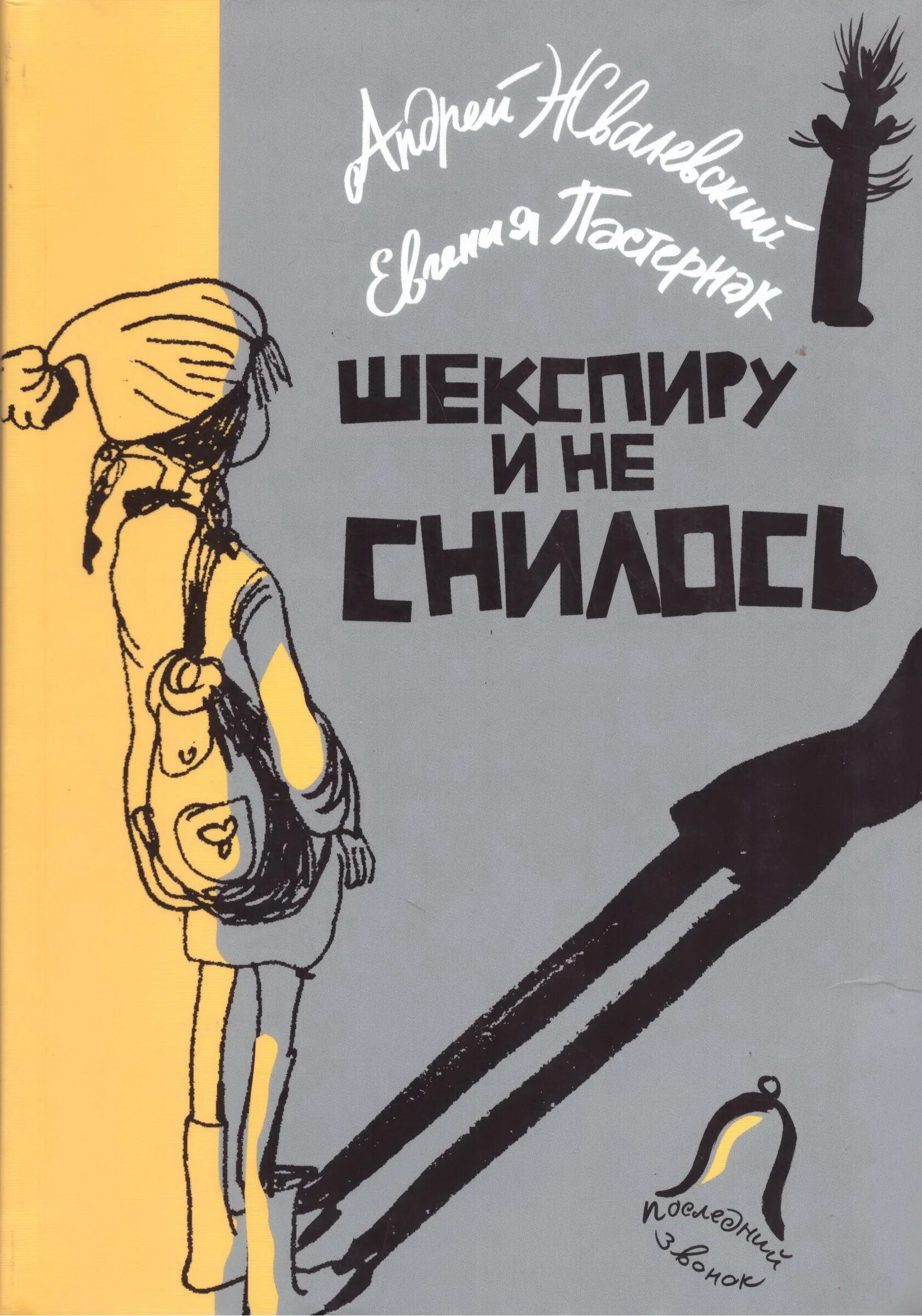 Жвалевский пастернак книги. Шекспиру и не снилось книга. Жвалевский минус один иллюстрации к книге. Шекспиру и не снилось книга. Шекспиру и не снилось жвалевский пастернак.