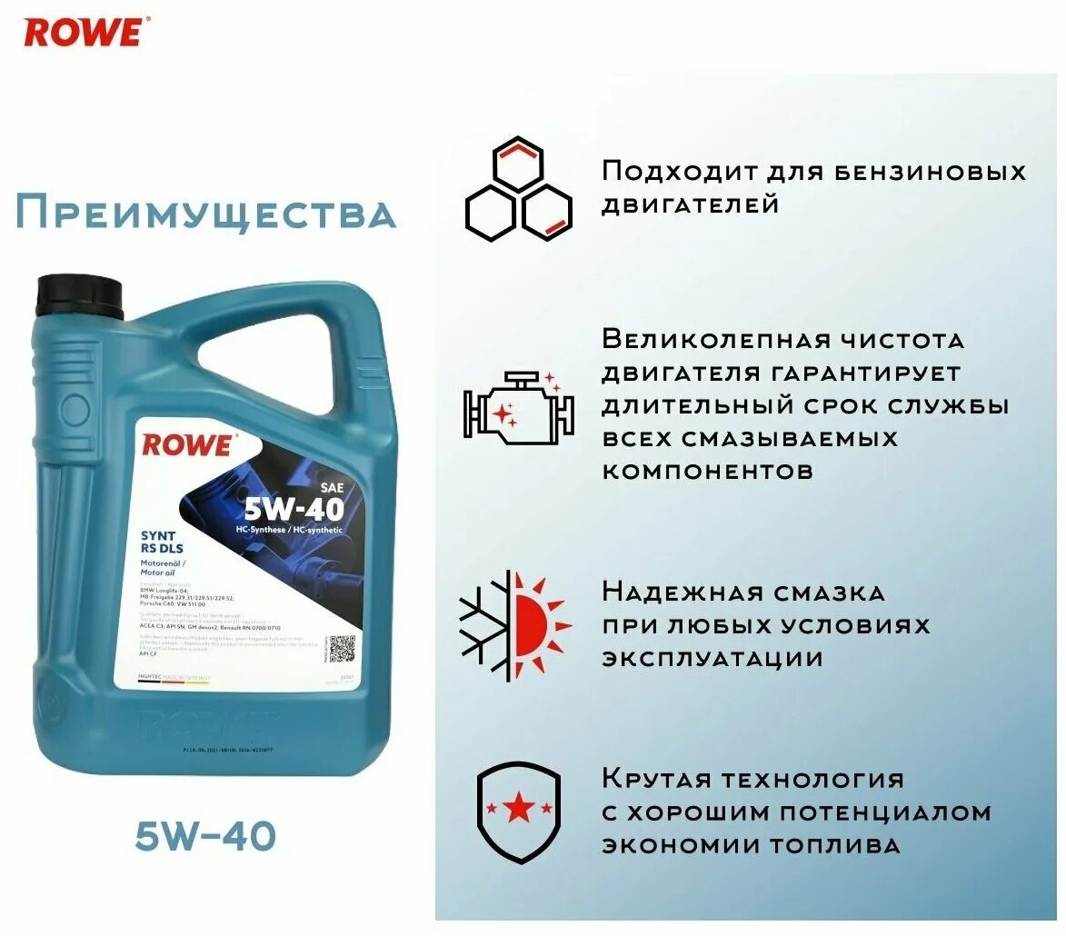 Моторное масло rowe synt rs. Rowe 5w30 rs dls. rowe 5w40 hightec synt. rowe hightec synt rs dls. rowe hightec synt rsi sae 5w-40.