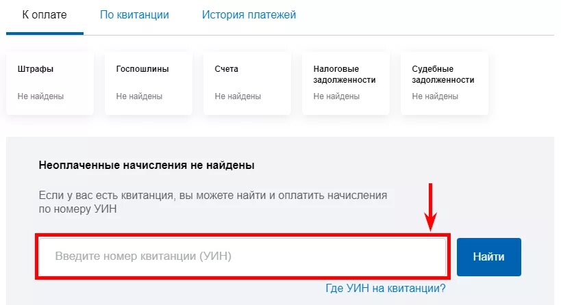 Штрафы гибдд по уин найти. УИН госуслуги. Оплата штрафа по УИН. УИН на квитанции штрафа. УИН платежа госуслуги.