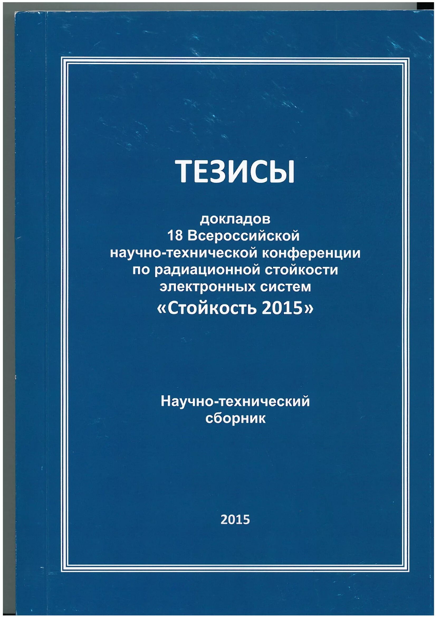 Сборник докладов международной конференции. Тезисы доклада. Сборник тезисов научной конференции. Сборник тезисов докладов научной конференции. Тезисы докладов научной конференции это.