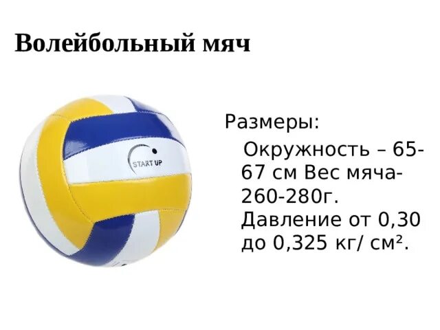 Диаметр волейбольного мяча 5. Диаметр волейбольного мяча стандарт. Размер мяча в волейболе. 5 Размер волейбольный мяч диаметр. Сколько весит волейбольный мяч в граммах