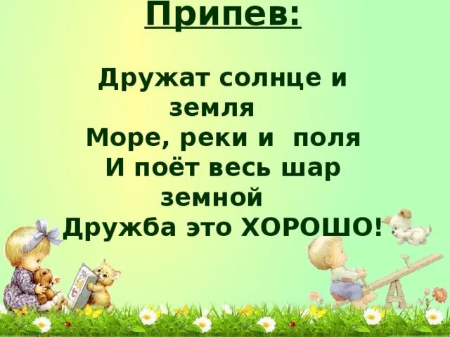 Естествознание 2 класс кто дружит с солнышком. Песня про солнце дружат поле и леса. Припев не дружили с головой.