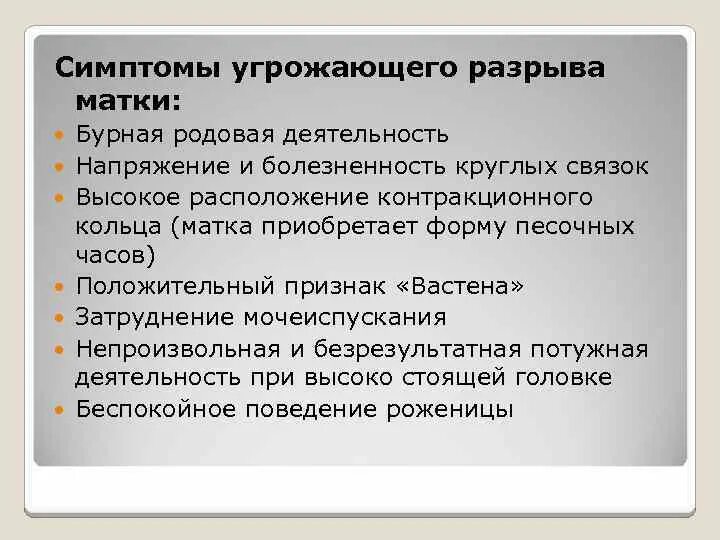 Признаки угрозы разрыва матки. Симптомы угрожающего разрыва матки. Угроза разрыва матки симптомы. Угрожающий разрыв матки симптомы.