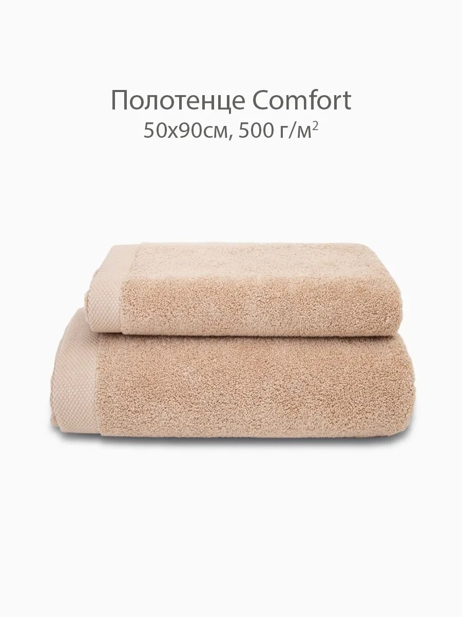 Омск микрокоттон бежевые. Полотенца comfort