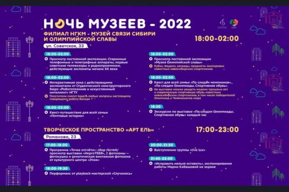 Какая программа до ночи. Ночь музеев 2022. Ночь искусств Новосибирск 2022. Картинка ночь музеев 2022. Ночь музеев 2022 афиша.