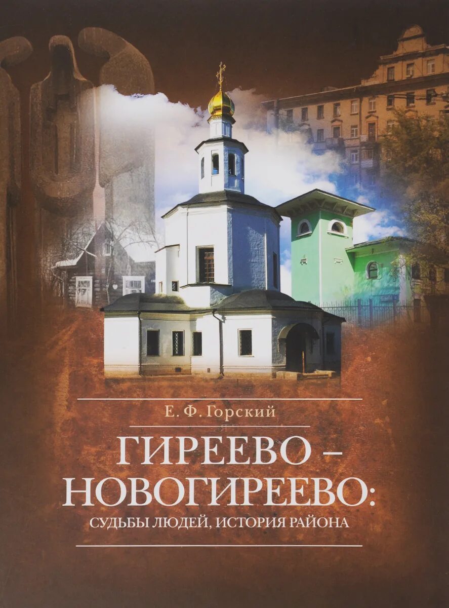 Книги московский район. Гиреево. Горский книги. Москва Гиреево. Книга история Москвы.