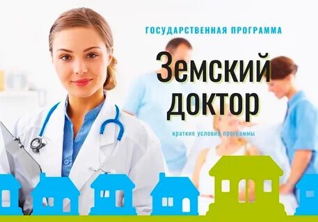 Земский доктор сколько отработать
