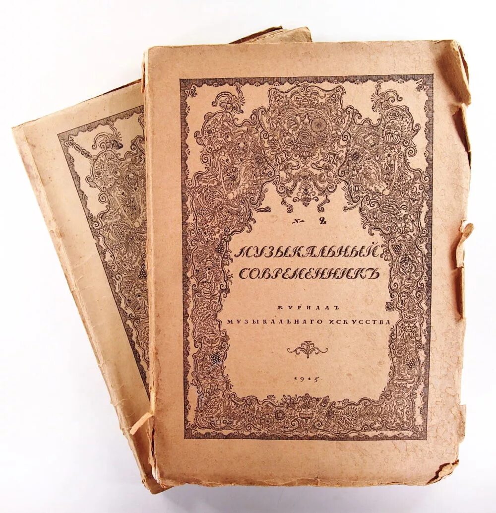Музыкальный современник журнал. Музыкальный современник. Хроника журнала *музыкальный современник*. Журнал музыкальный современник 1915 год. Музыкальный современник: журнал музыкального искусства.