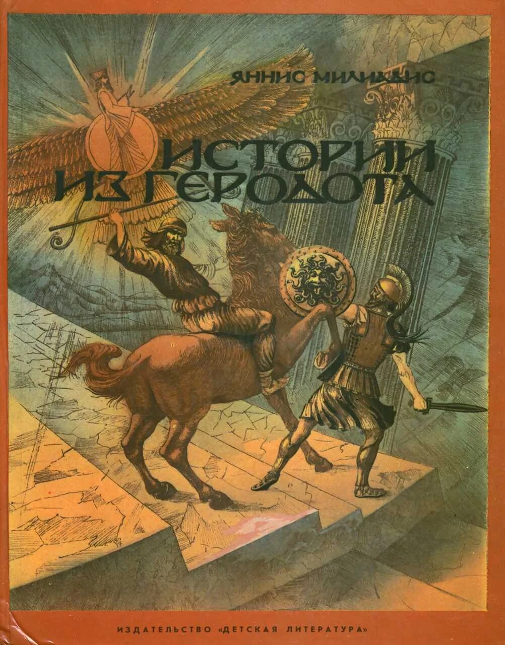 Книга геродота история. Истории из Геродота книга. Истории из Геродота янгис. Книга история (Геродот). Истории из Геродота Яннис Милиадис.