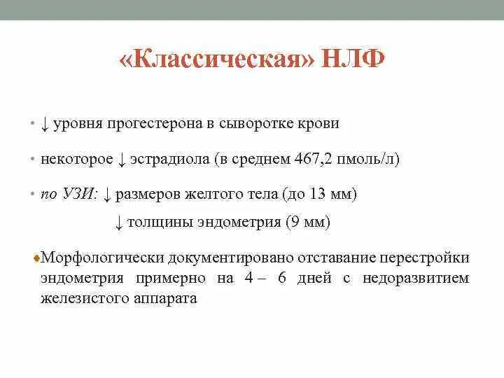 Лютеиновая фаза симптомы. Недостаточность лютеиновой фазы. Недостаточность лютеиновой фазы диагностика. Симптомы лютеиновой фазы. Лечение недостаточности лютеиновой фазы схемы.