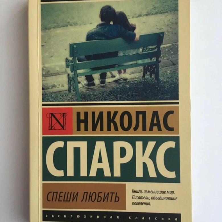 Николас спаркс спеши любить читать. Спеши любить николас спаркс книга.
