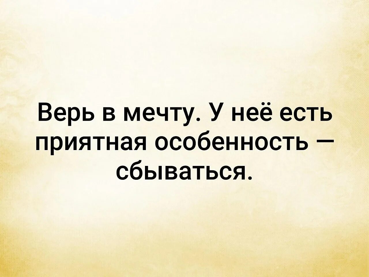 Верь в мечту у неё есть приятная особенность сбываться. У мечты есть приятная особенность сбываться цитата. Верь в мечту у неё есть приятная. Верьте в мечту у нее есть приятная особенность. Всегда верь в мечту