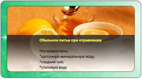При отравлении что можно пить и есть