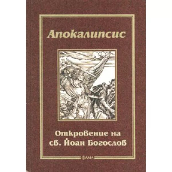Рукописи библии. Библейские комментарии отцов церкви. Введение в новый завет книга. Новый завет книга откровений. Книга откровения библия.