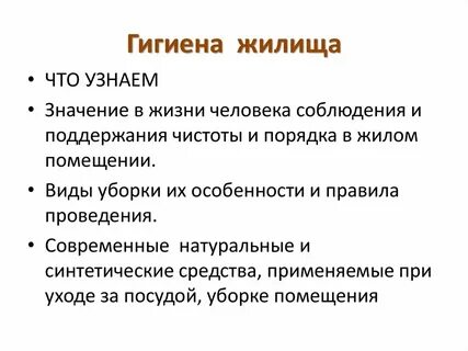 Гигиена жилища обж 9 класс