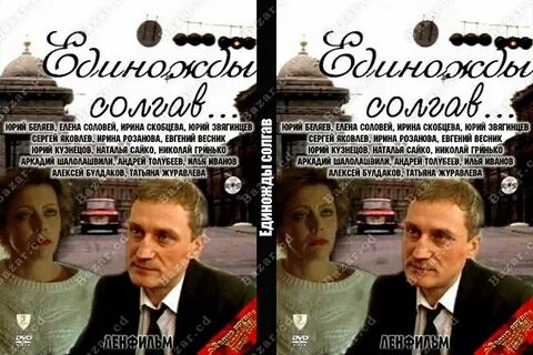 Единожды солгав 2023