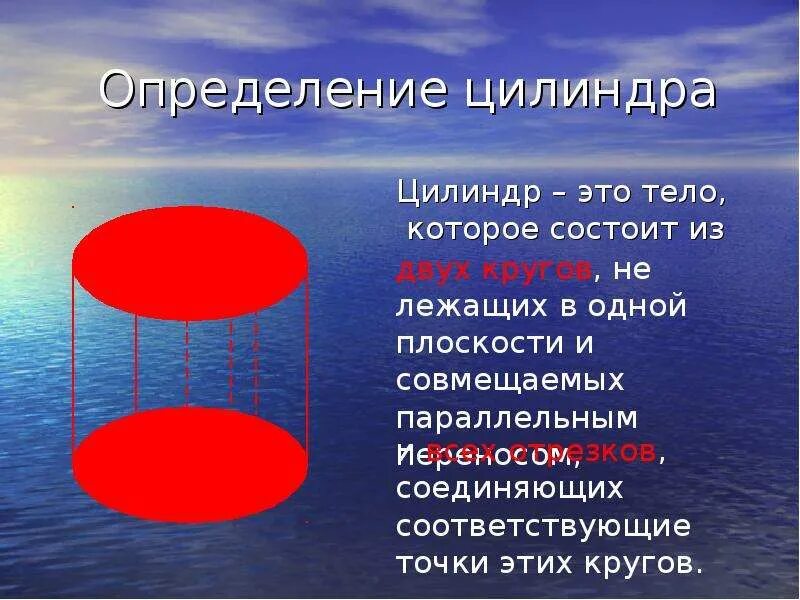 Определение 5. Цилиндр определение. измерение цилиндра. цилиндр презентация 11 класс. дайте определение цилиндра.