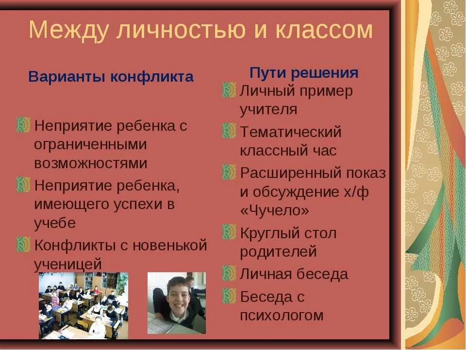 Конфликты в россии примеры. Способы разрешения школьных конфликтов. Способы решения школьных конфликтов. Способы решения конфликтов в классе. Причины решения конфликтов.