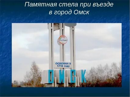 Основание города омска