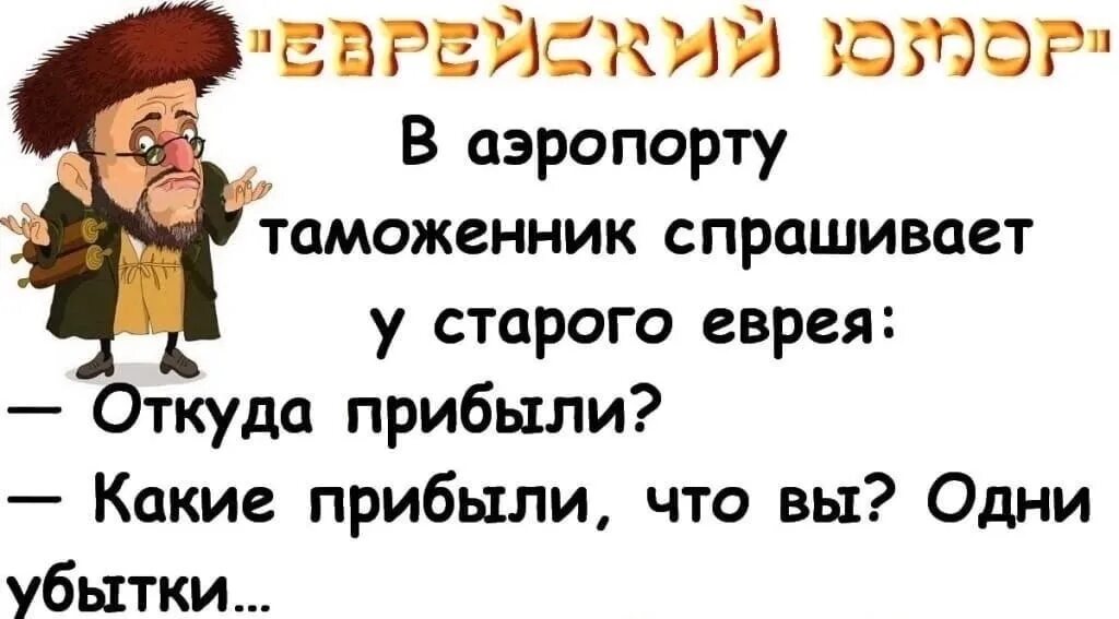 Как по еврейски спасибо. Еврейский юмор. цитаты про евреев смешные. анекдоты по еврейски. анекдот про старого еврея.