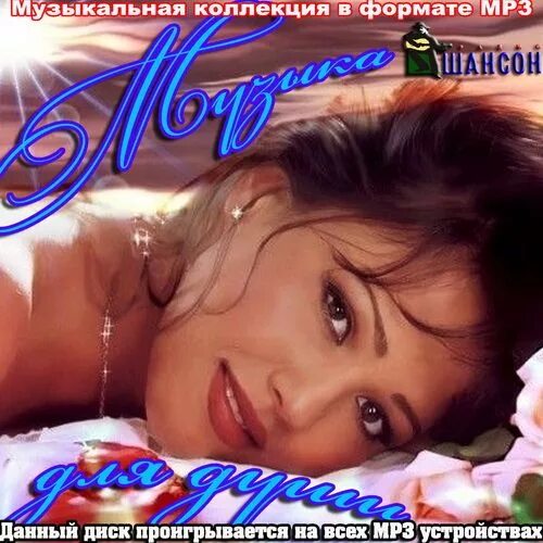 Музыка души.. Шансон девушки. Песни души. Музыка для души мп3. Сборник для души мп3