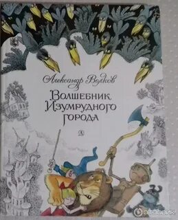 Слушать книгу волшебник изумрудного