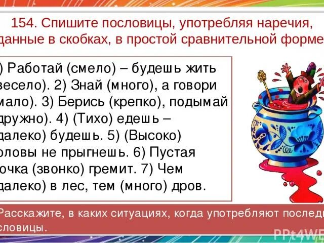 10 пословиц со сравнительной степенью прилагательных. Пословицы с прилагательными и наречиями в сравнительной степени. пословицы с наречиями. пословицы с наречиями в сравнительной степени. пословицы со сравнительной степенью наречий и прилагательных.