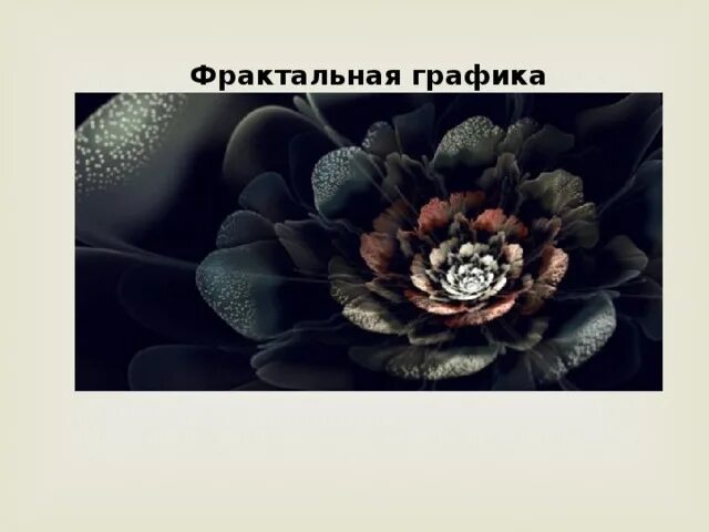 Преимущества фрактальной графики. Фрактальная графика плюсы и минусы. Недостатки фрактальной графики. Фрактальная графика основные характеристики. Достоинства фрактальной графики.