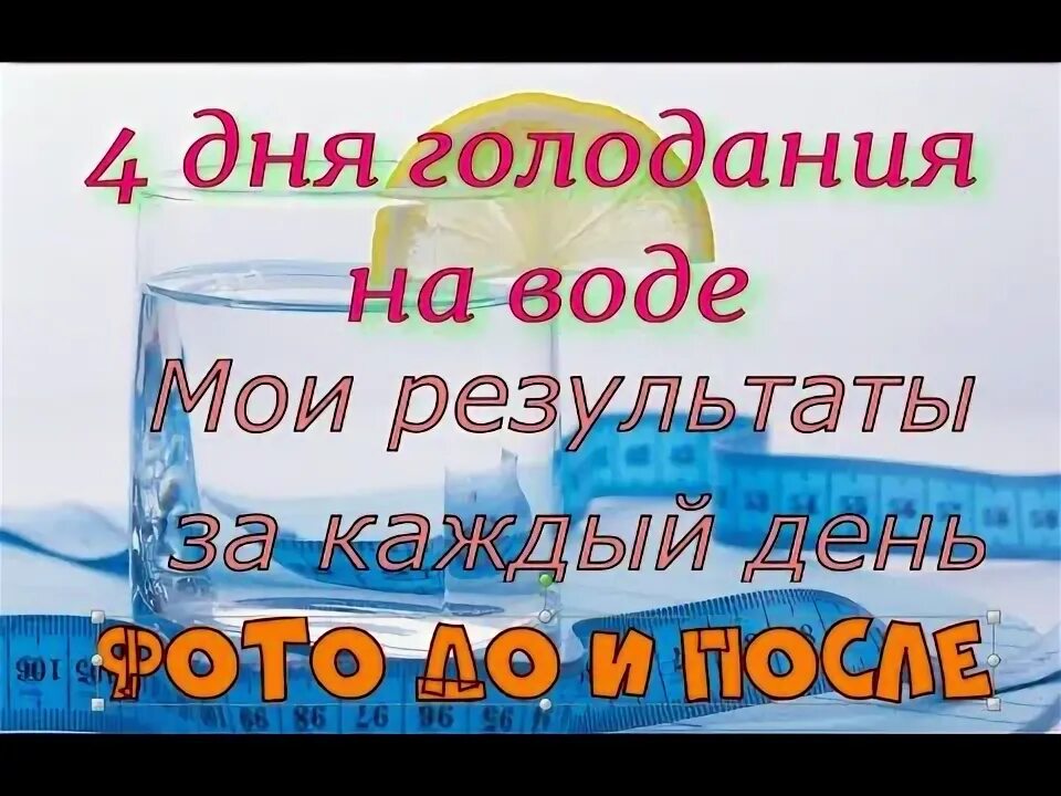 Голодание на воде. 4 Дня голодовки на воде. Голодание 3 суток на воде. Как голодать на воде.